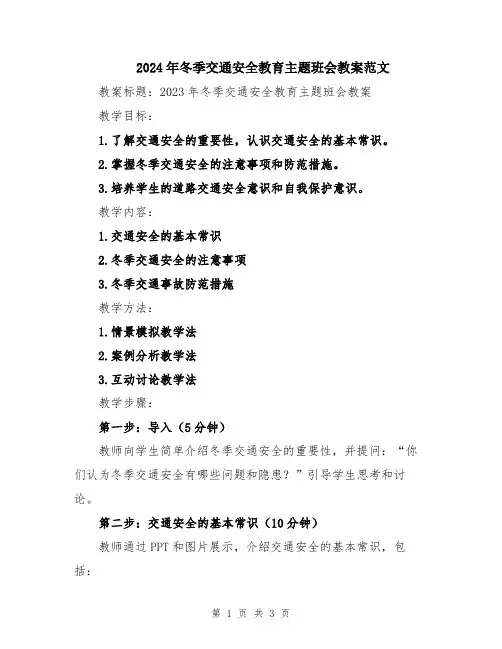 2024年冬季交通安全教育主题班会教案范文