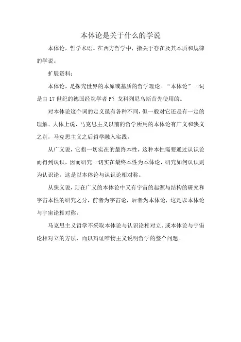 本体论是关于什么的学说