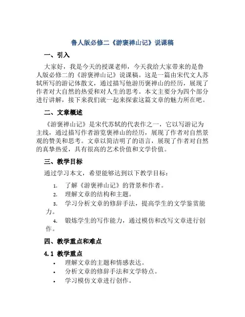 鲁人版必修二《游褒禅山记》说课稿