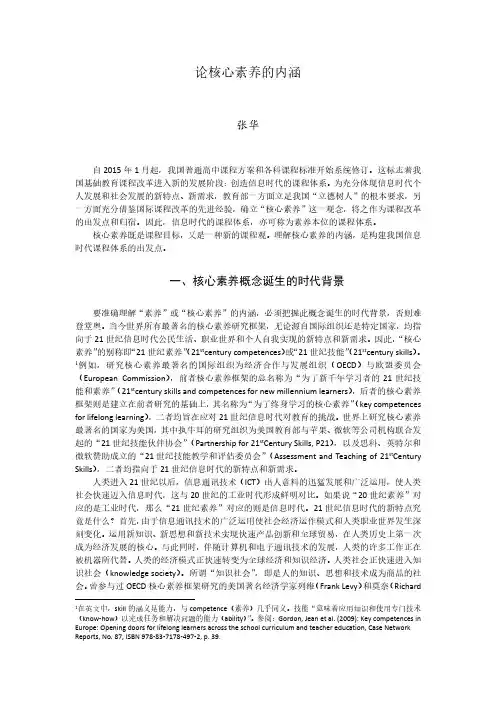 论核心素养的内涵-上海教育科学研究院