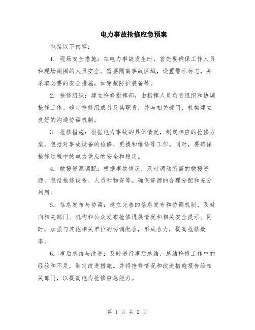 电力事故抢修应急预案
