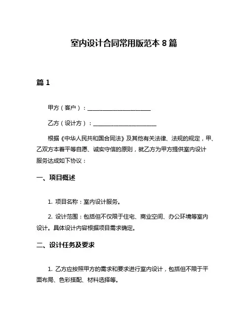 室内设计合同常用版范本8篇