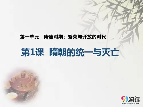 课件1：第1课  隋朝的统一与灭亡