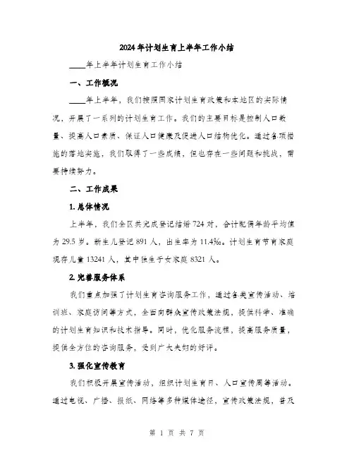 2024年计划生育上半年工作小结(二篇)