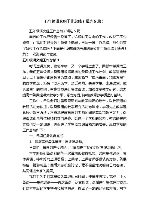 五年级语文组工作总结（精选5篇）