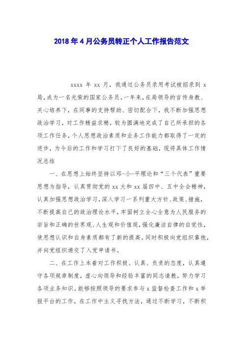 2018年4月公务员转正个人工作报告范文