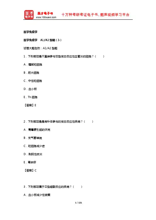 2019年 临床执业医师资格考试题库2【基础综合科目】(基础医学综合——医学免疫学3)