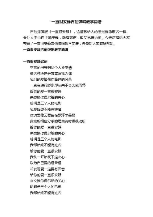 一直很安静吉他弹唱教学简谱