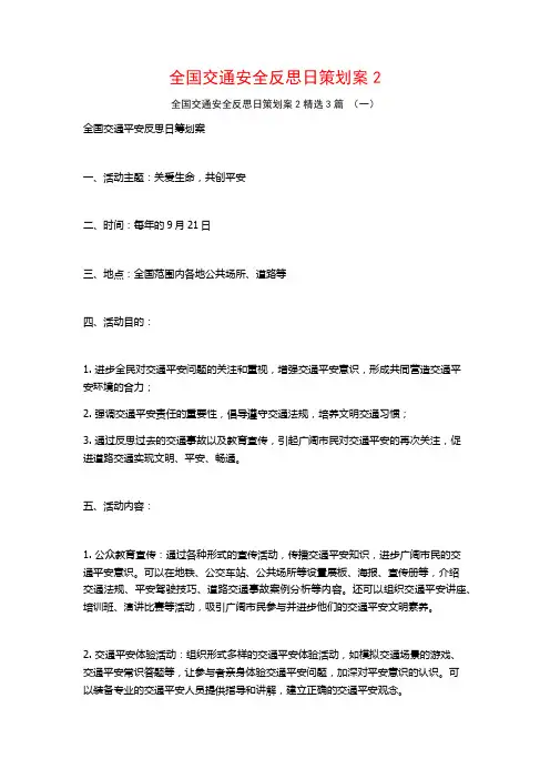 全国交通安全反思日策划案3篇