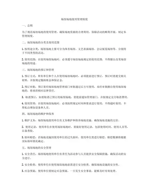 场馆场地使用管理制度