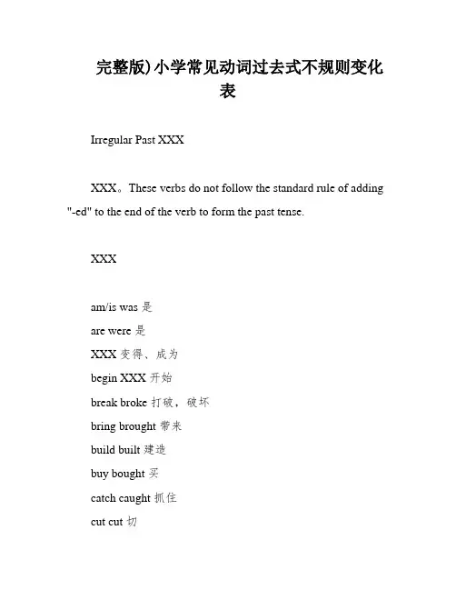完整版)小学常见动词过去式不规则变化表