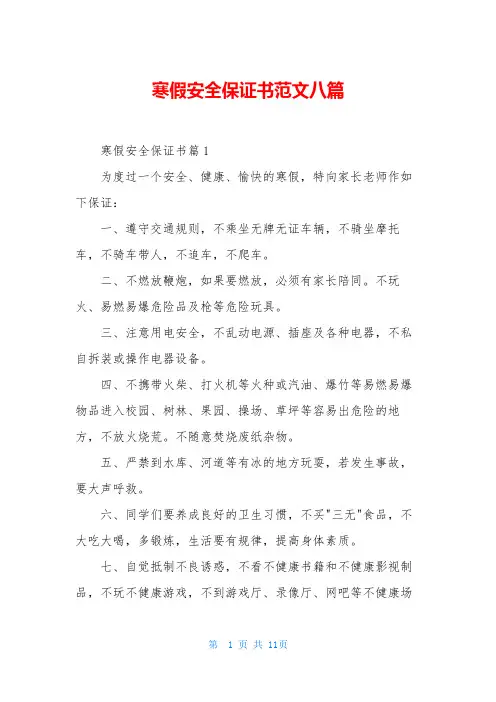 寒假安全保证书范文八篇