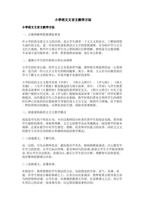 小学语文文言文教学方法