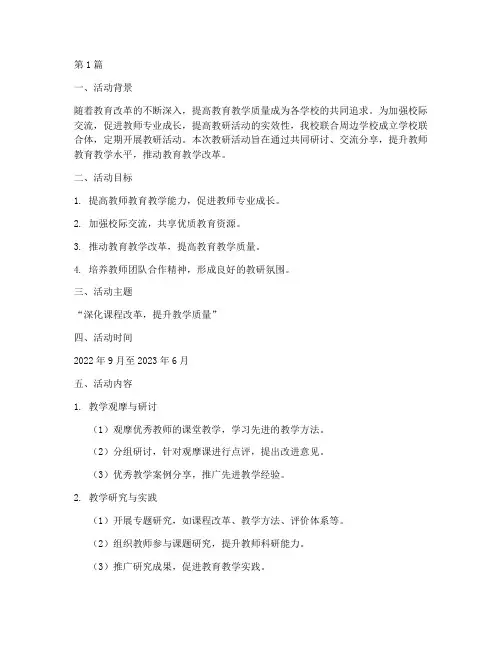 学校联合体教研活动方案(3篇)