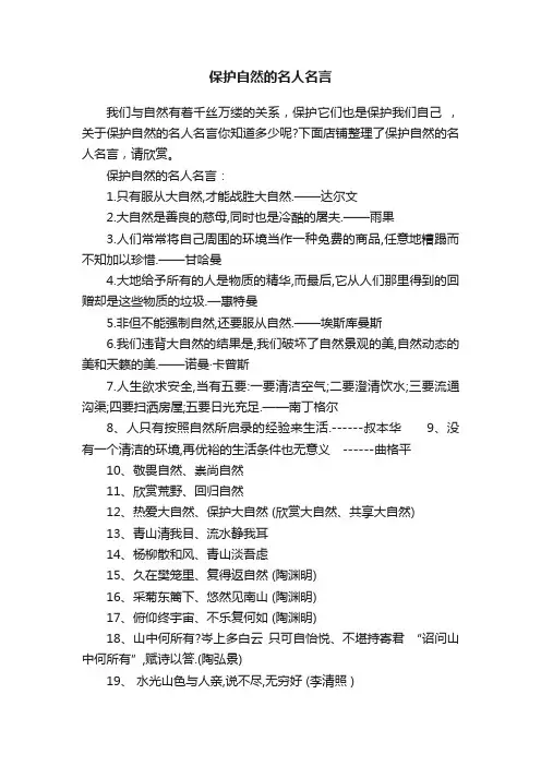 保护自然的名人名言