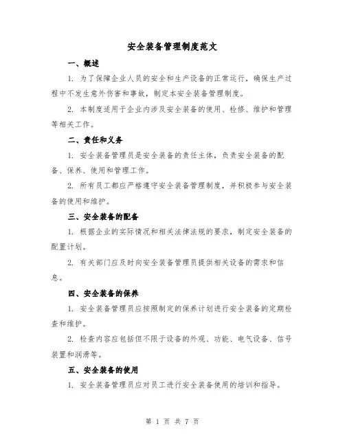 安全装备管理制度范文(3篇)