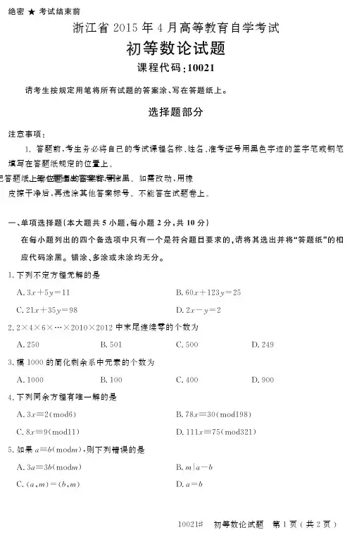 自学考试_浙江省2015年4月高等教育自学考试初等数论试题(10021)