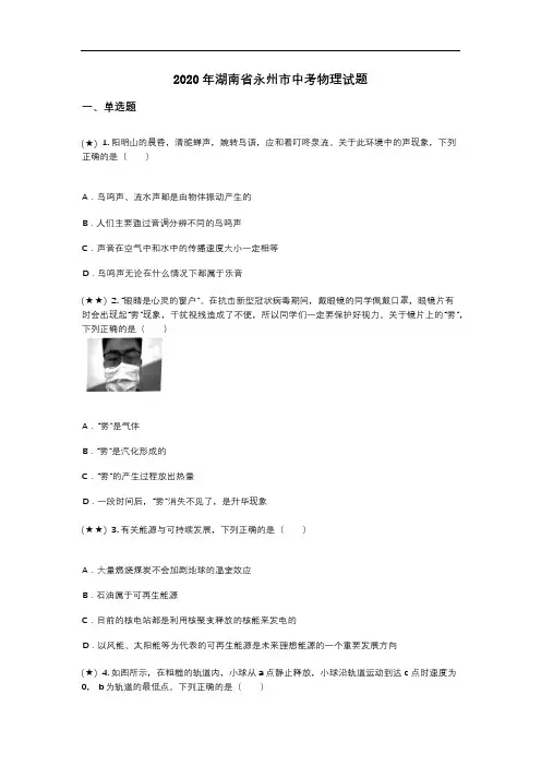 2020年湖南省永州市中考物理试题(word无答案)