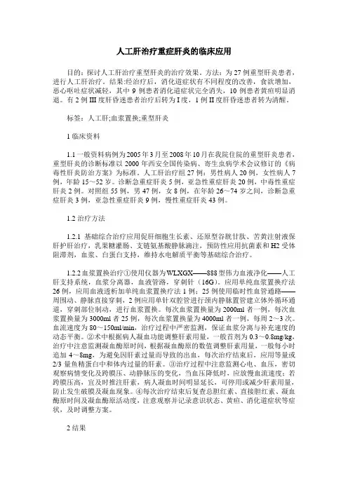 人工肝治疗重症肝炎的临床应用