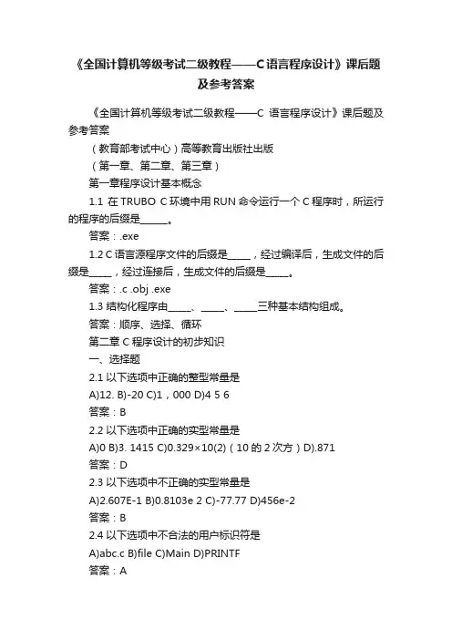 《全国计算机等级考试二级教程——C语言程序设计》课后题及参考答案