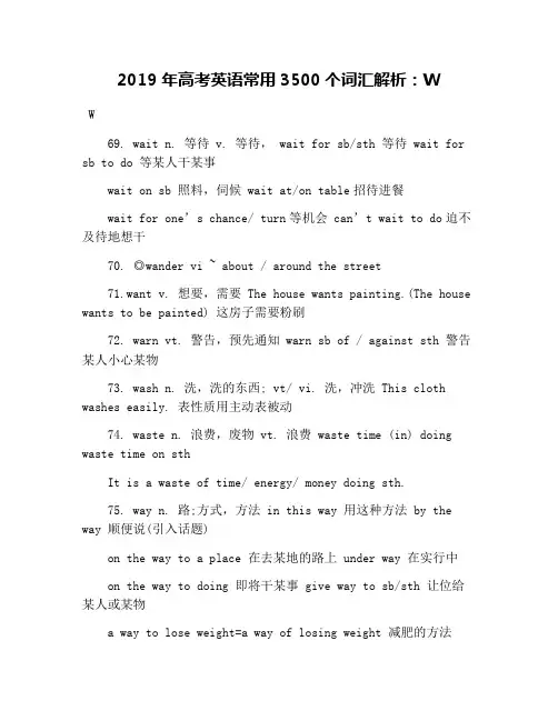 2019年高考英语常用3500个词汇解析：W