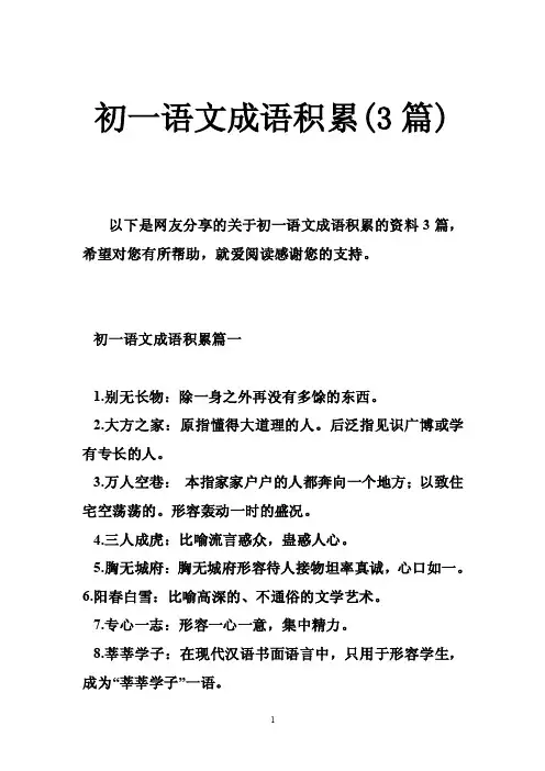 初一语文成语积累（3篇）