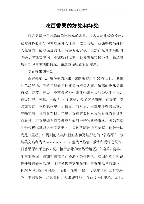 吃百香果的好处和坏处