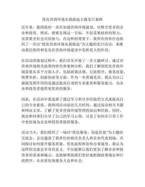 优化营商环境从我做起主题党日案例
