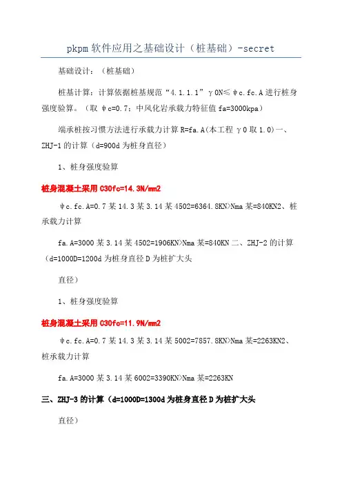 pkpm软件应用之基础设计(桩基础)-secret