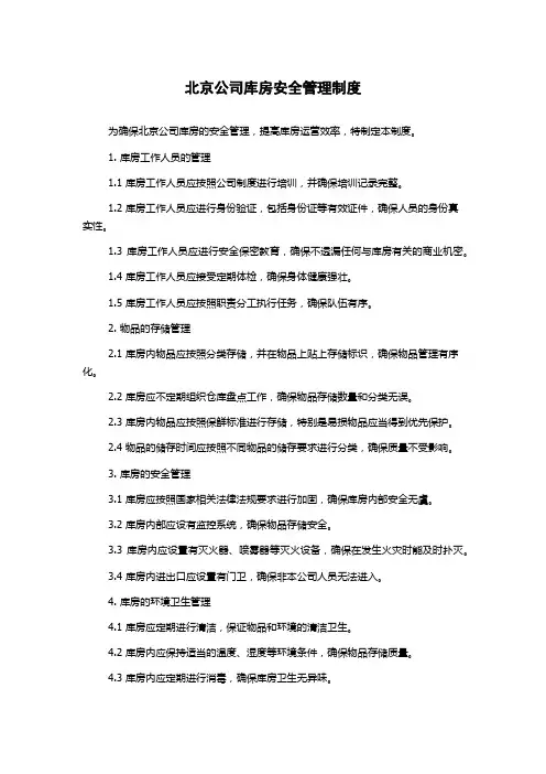 北京公司库房安全管理制度