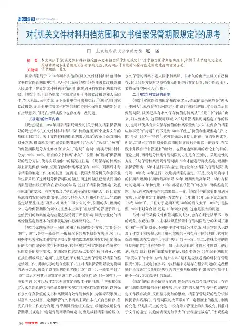 对《机关文件材料归档范围和文书档案保管期限规定》的思考
