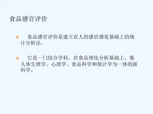食品感官评价方法