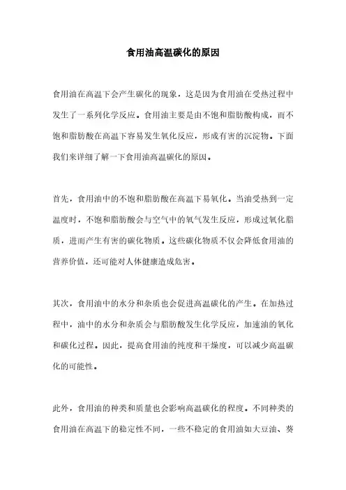 食用油高温碳化的原因
