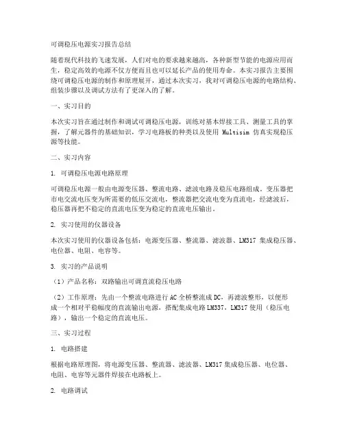 可调稳压电源实习报告总结