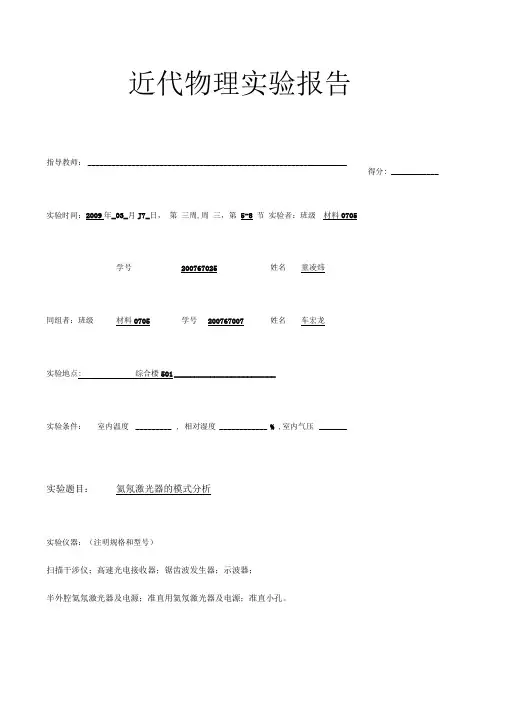5_1氦氖激光器的模式分析实验报告