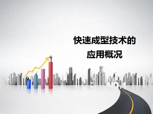 快速成型技术应用(共8张PPT)