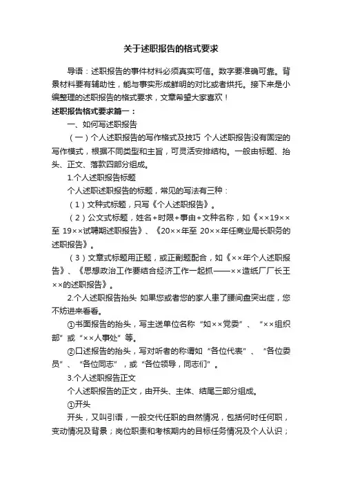 关于述职报告的格式要求