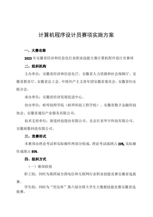 计算机程序设计员赛项实施方案