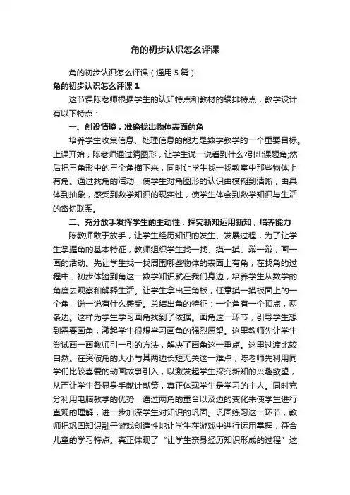 角的初步认识怎么评课