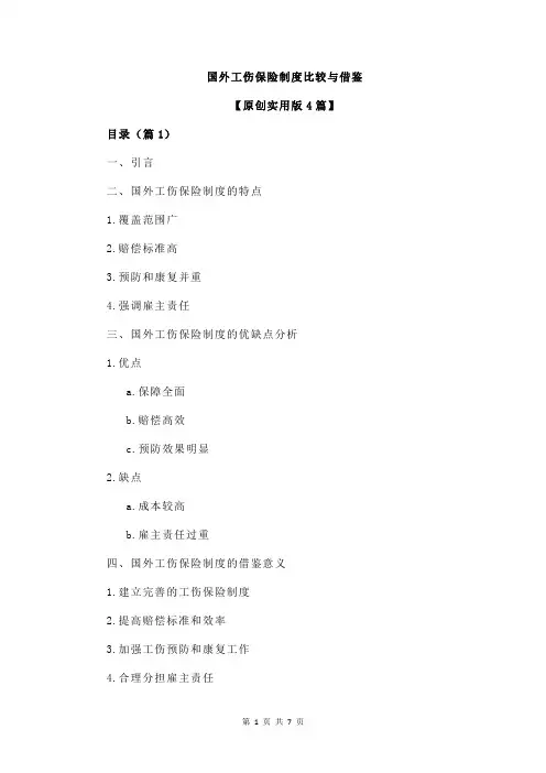 国外工伤保险制度比较与借鉴