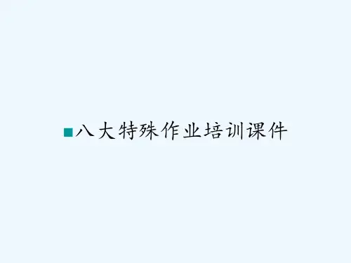 八大特殊作业培训课件 PPT