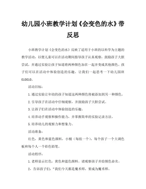 幼儿园小班教案《会变色的水》含反思