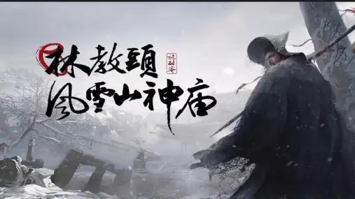 131《林教头风雪山神庙》课件高中语文必修下册(1)