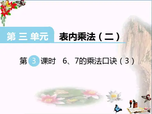 最新二年级数学上册第三单元表内乘法(二)(第3课时)6、7的乘法口诀西师大版优选教学课件
