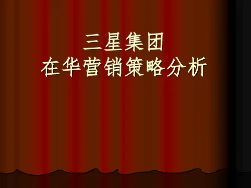 三星营销策略