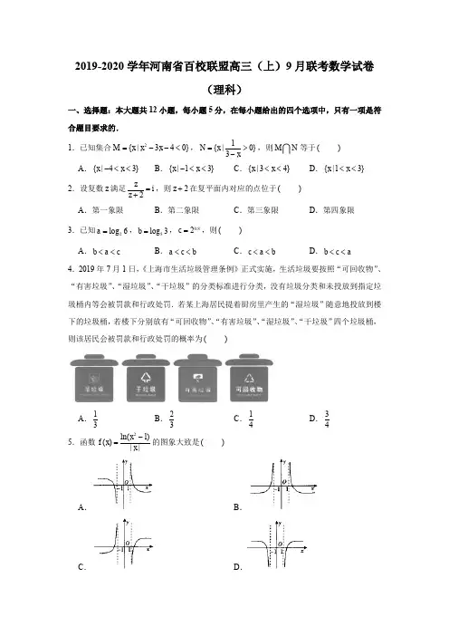 2019-2020学年河南省百校联盟高三(上)9月联考数学试卷试题及答案(理科)