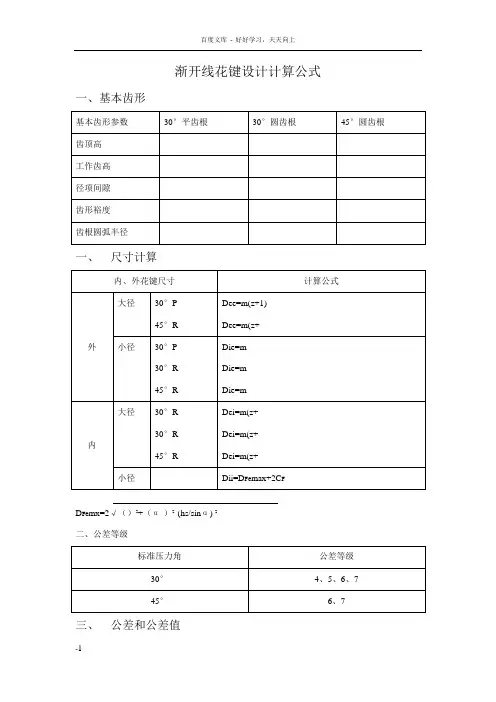 渐开线花键设计计算公式