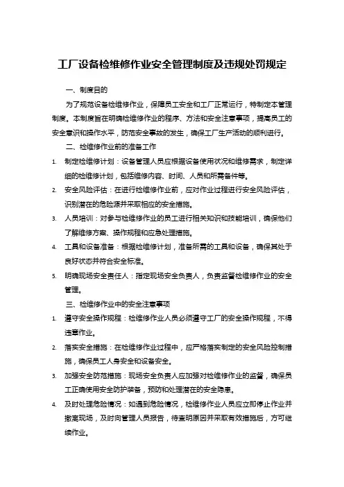 工厂设备检维修作业安全管理制度及违规处罚规定