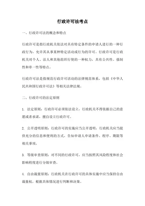行政许可法考点