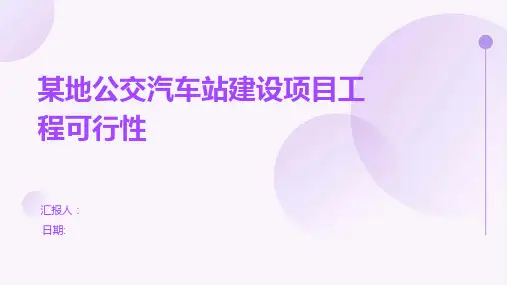 某地公交汽车站建设项目工程可行性